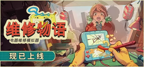 叙事驱动休闲商店管理模拟游戏《维修物语》在Steam商店正式上架