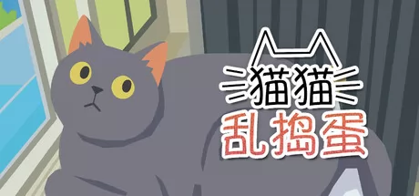 物理破坏模拟游戏《猫猫乱捣蛋》8月5日在Steam正式发布