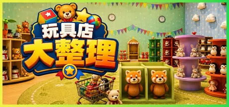 玩具店大整理游戏logo