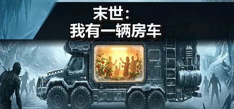 末世：我有一辆房车游戏logo