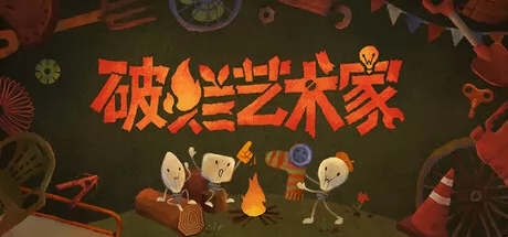 《破烂艺术家》8月7日全球同步发行 现已开放购买