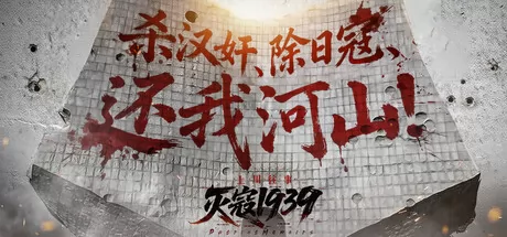 沉浸式视觉小说新作《灭寇1939：上川往事》于8月6日在Steam商店正式上架