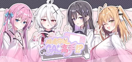 恋爱视觉小说游戏《难道你是GAL高手》于8月7日在Steam平台正式发布