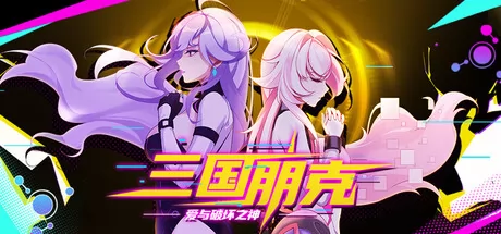 《三国朋克爱与破坏之神》8月6日Steam平台同步解锁