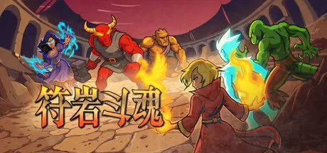 《符岩斗魂》于8月11日在Steam平台正式上线