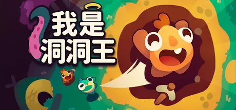 群体管理增量冒险游戏《我是洞洞王》8月10日正式登陆Steam平台