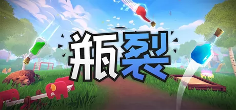 跳跃穿越混乱关卡游戏《瓶裂》8月11日在Steam正式发行