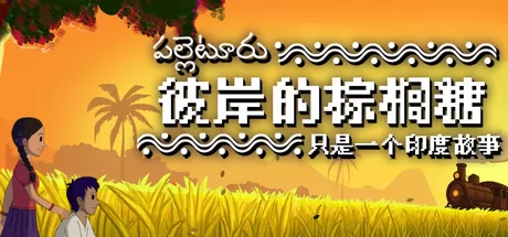 最新消息:《彼岸的棕榈糖：只是一个印度故事》确认8月12日发售